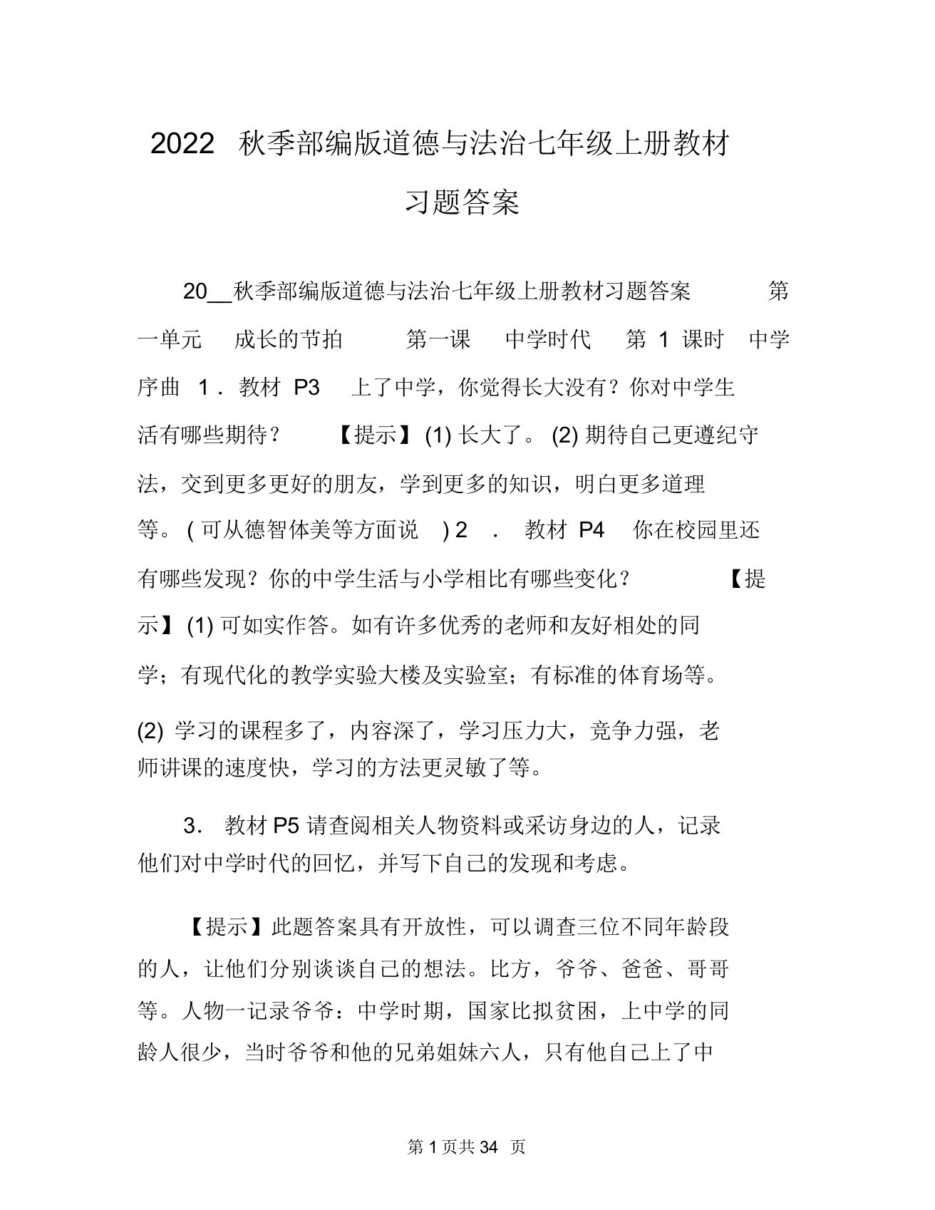 2022秋季部编版道德与法治七年级上册教材习题答案