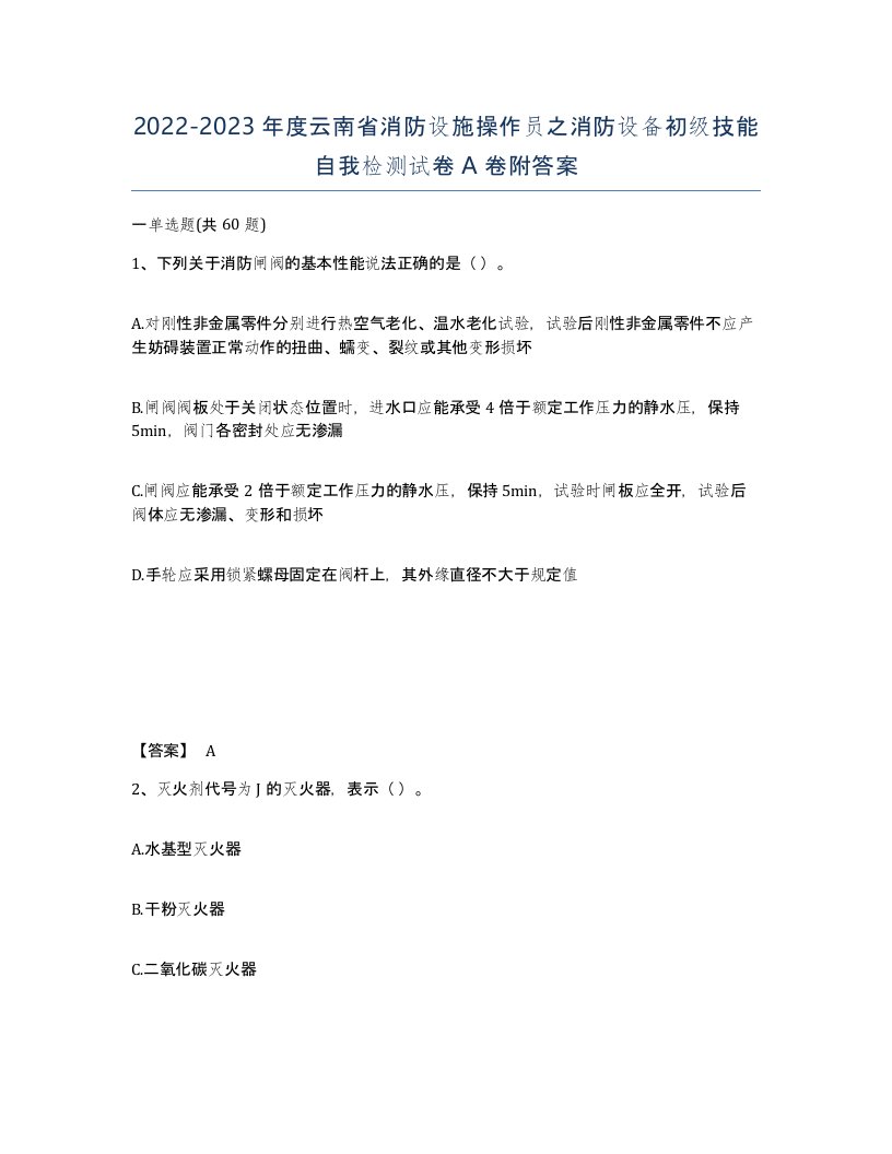 2022-2023年度云南省消防设施操作员之消防设备初级技能自我检测试卷A卷附答案