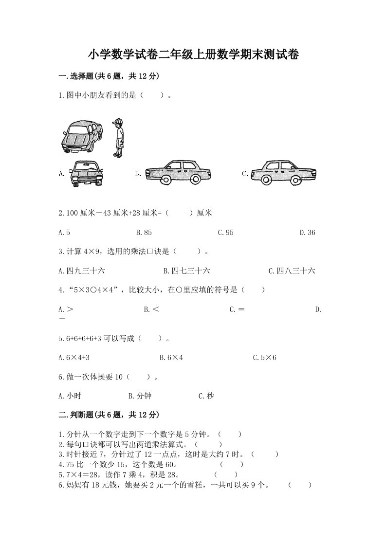 小学数学试卷二年级上册数学期末测试卷精品【历年真题】