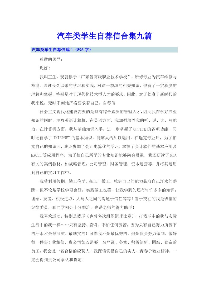 汽车类学生自荐信合集九篇