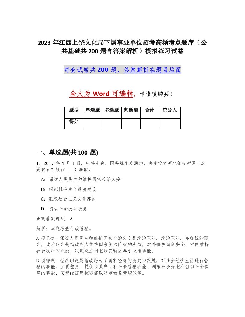 2023年江西上饶文化局下属事业单位招考高频考点题库公共基础共200题含答案解析模拟练习试卷