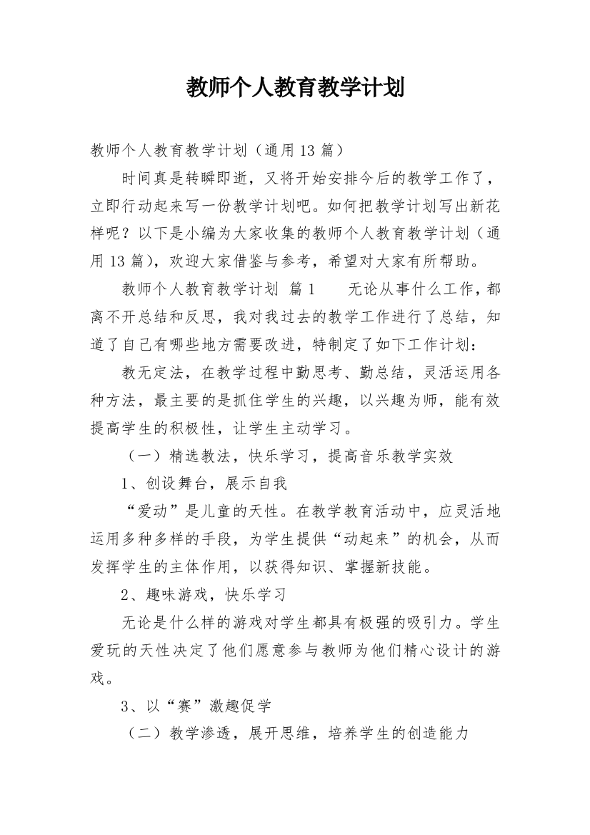 教师个人教育教学计划_4