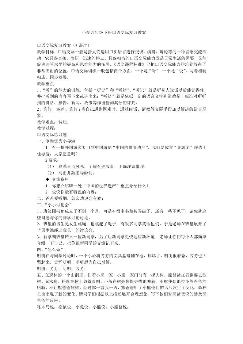 小学六年级下册口语交际复习教案