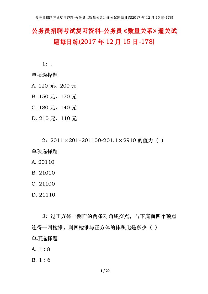 公务员招聘考试复习资料-公务员数量关系通关试题每日练2017年12月15日-178