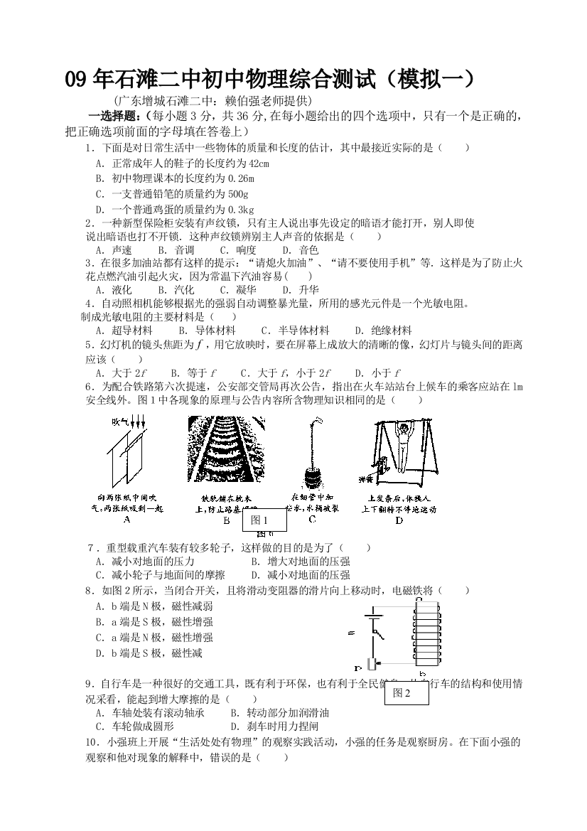 石滩二中初中物理综合测试(模拟一)(定稿)