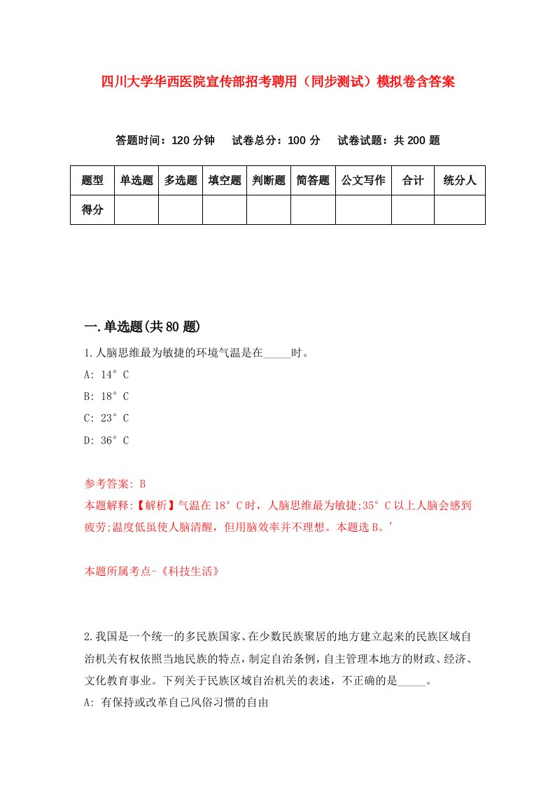 四川大学华西医院宣传部招考聘用同步测试模拟卷含答案5