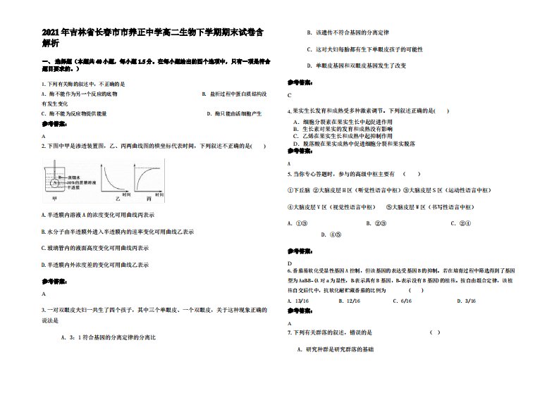 2021年吉林省长春市市养正中学高二生物下学期期末试卷含解析