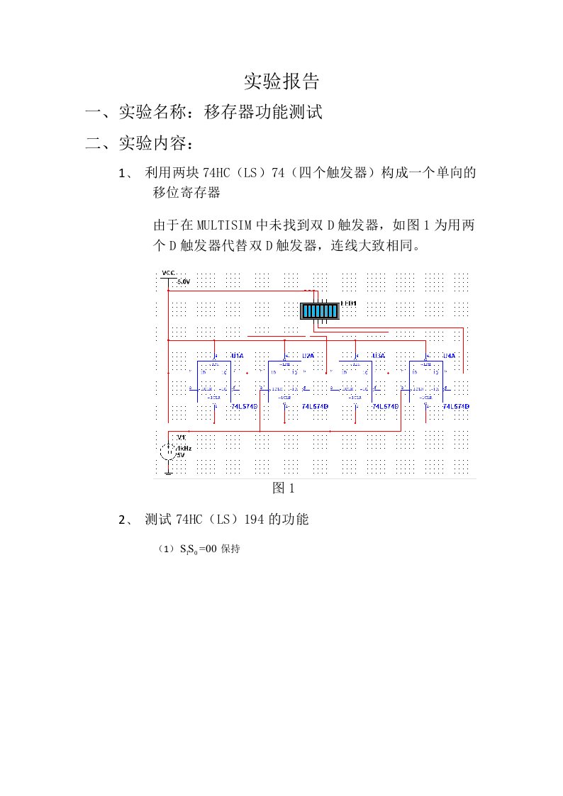 数字电路课程移位寄存器功能测试实验报告