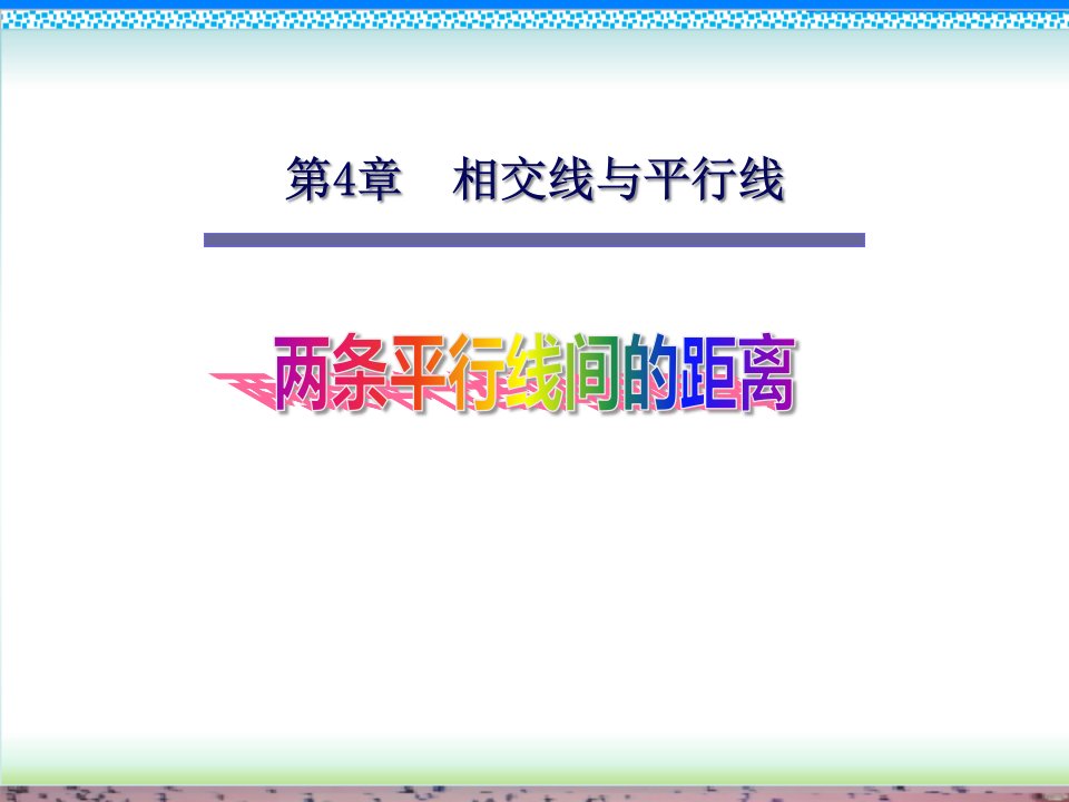 湘教版七年级数学下册4.6两条平行线之间的距离课件