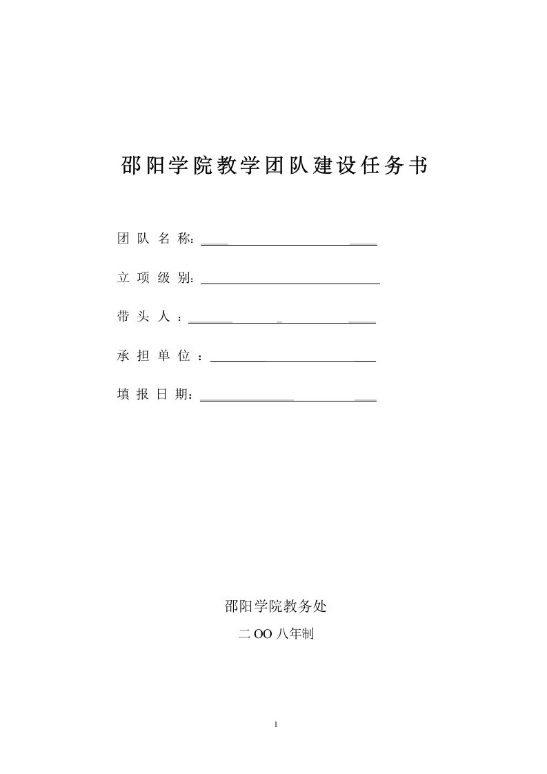 邵阳学院教学团队建设任务书