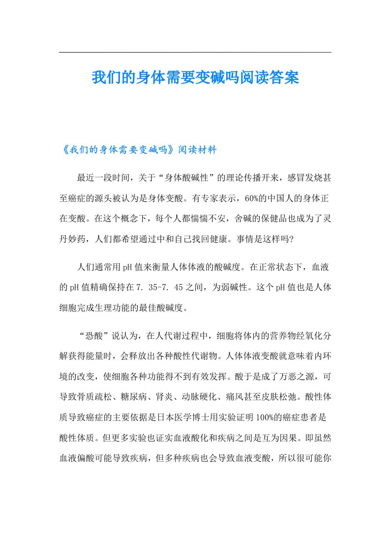 我们的身体需要变碱吗阅读答案