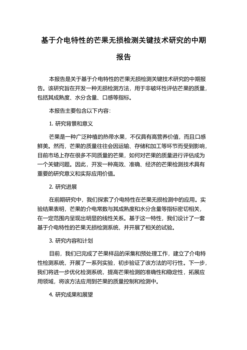 基于介电特性的芒果无损检测关键技术研究的中期报告