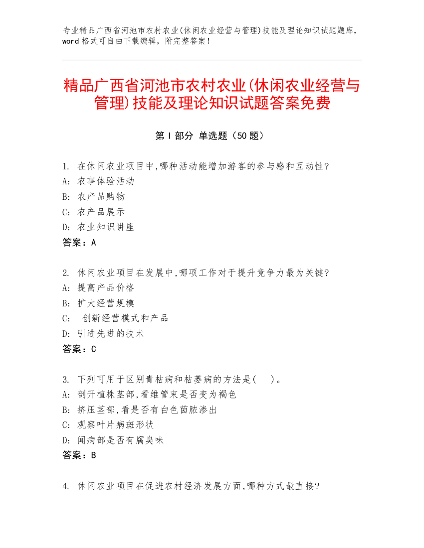 精品广西省河池市农村农业(休闲农业经营与管理)技能及理论知识试题答案免费