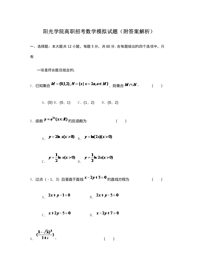 2023年阳光学院高职招考数学模拟试题附答案解析