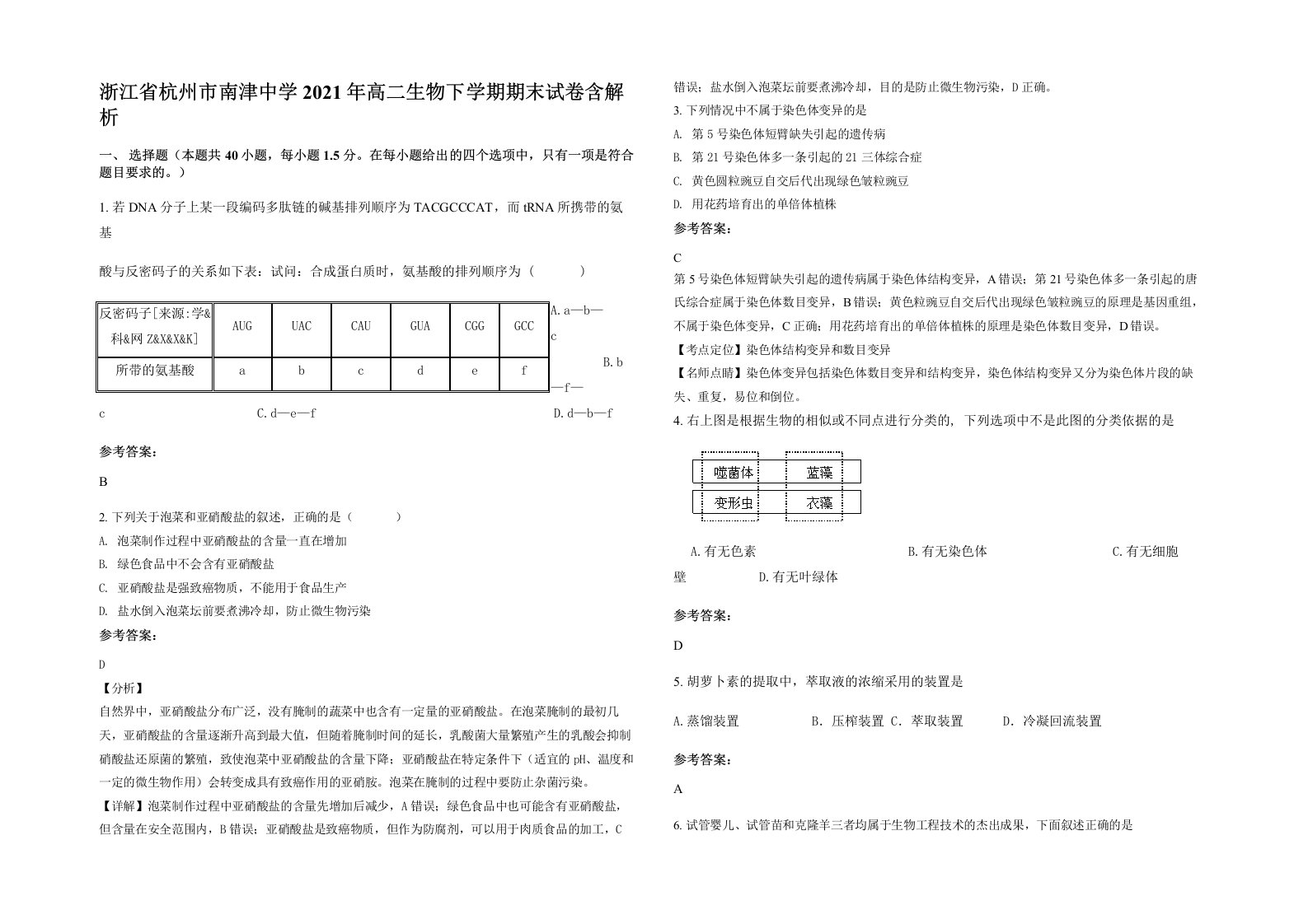 浙江省杭州市南津中学2021年高二生物下学期期末试卷含解析