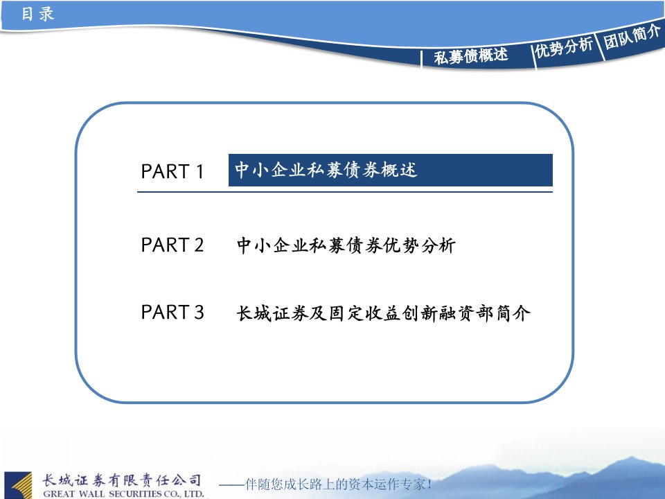 中小企业私募债券融资简介长城版本