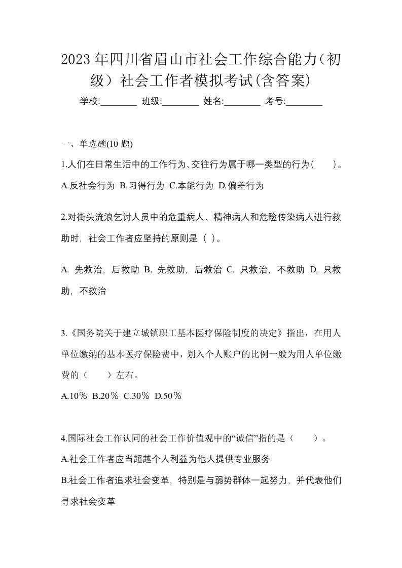 2023年四川省眉山市社会工作综合能力初级社会工作者模拟考试含答案