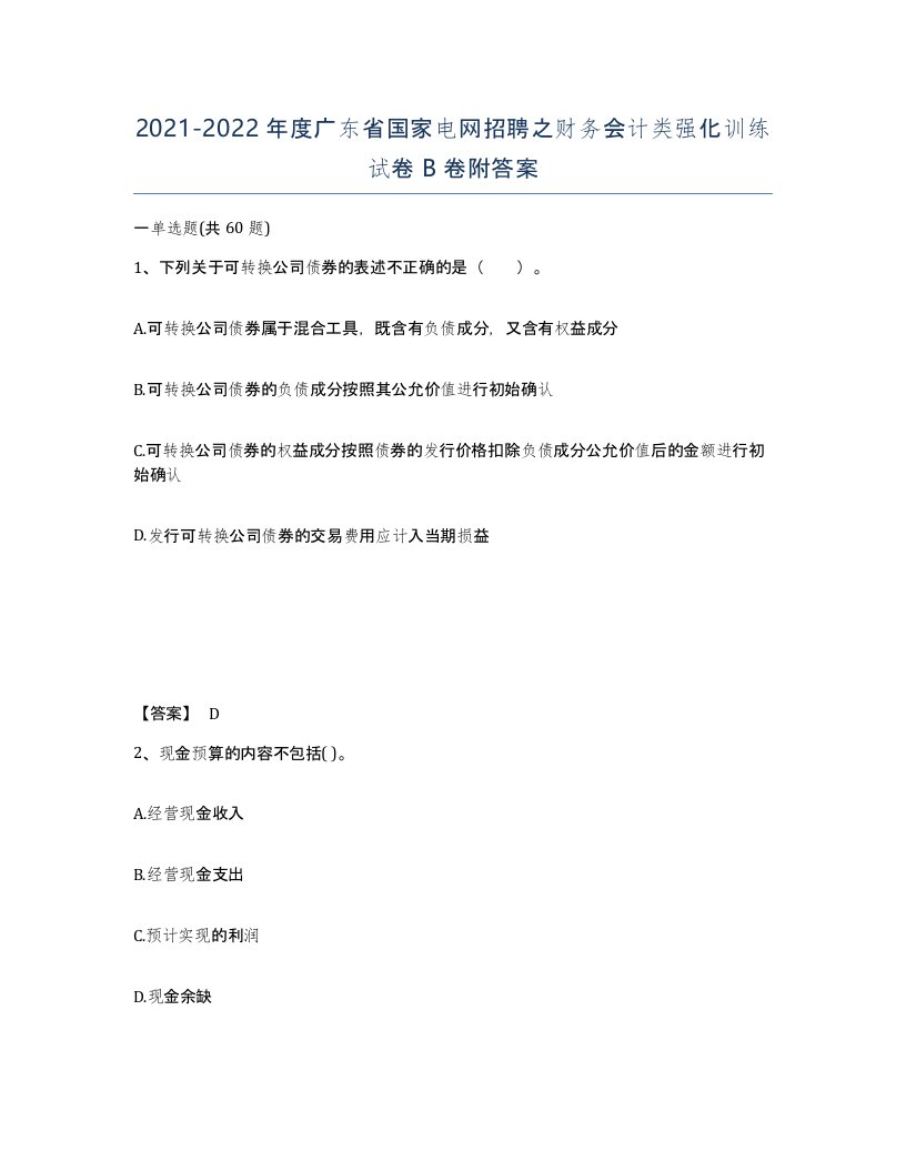 2021-2022年度广东省国家电网招聘之财务会计类强化训练试卷B卷附答案