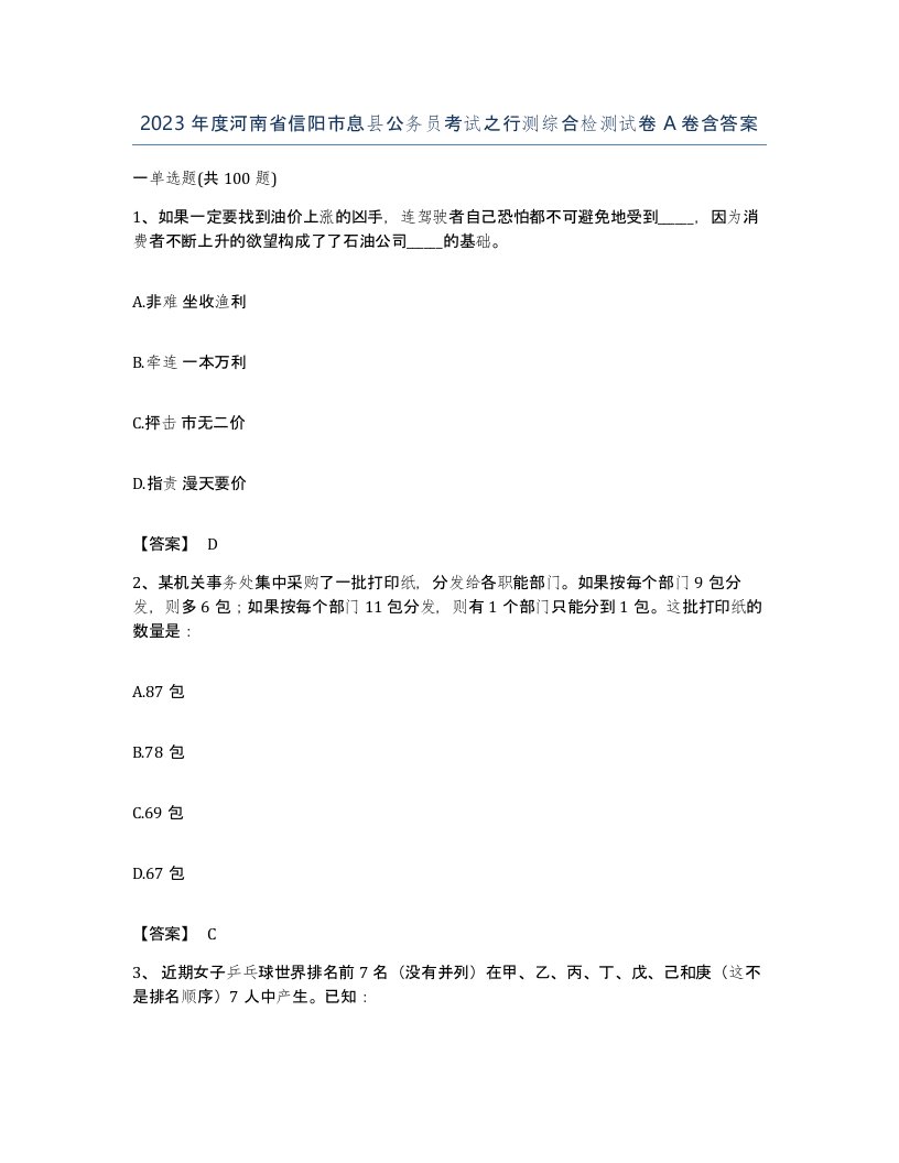 2023年度河南省信阳市息县公务员考试之行测综合检测试卷A卷含答案