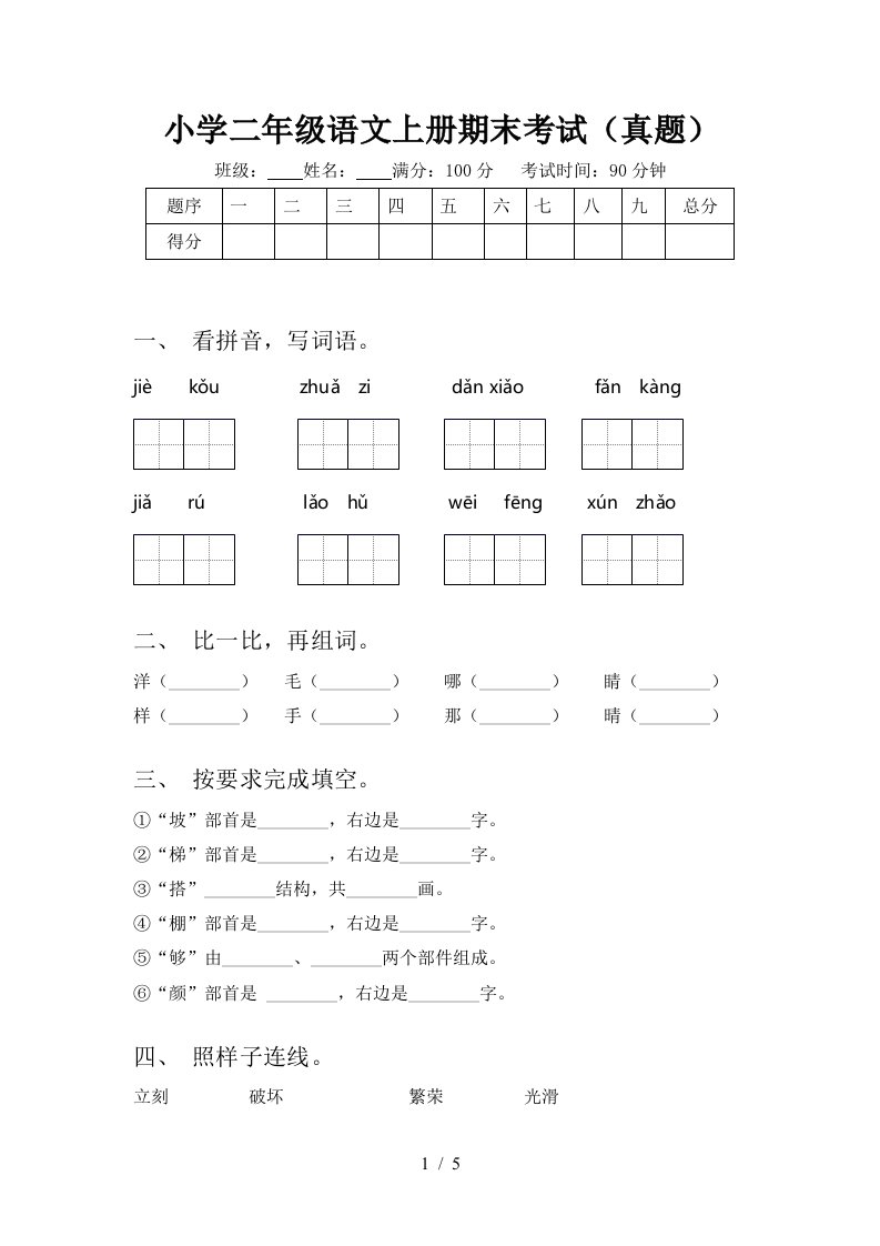 小学二年级语文上册期末考试(真题)