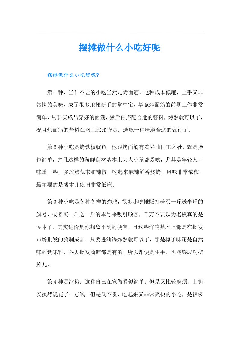 摆摊做什么小吃好呢