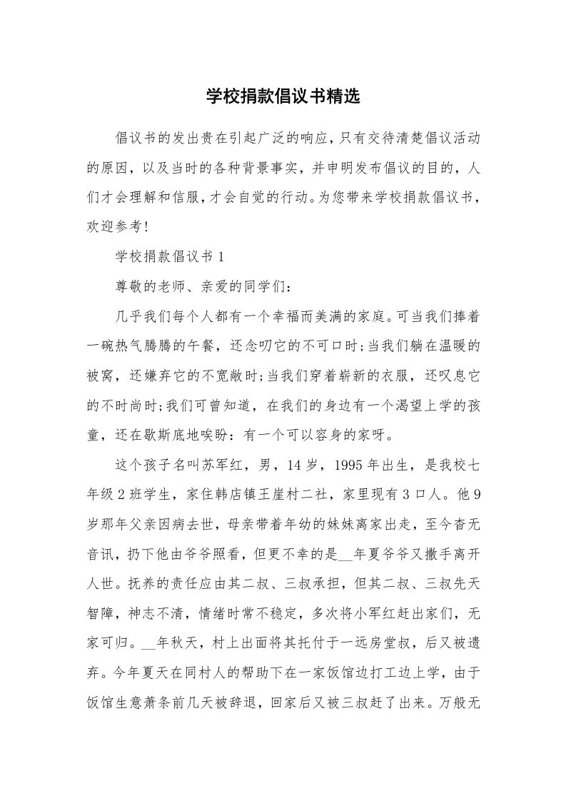 学校捐款倡议书精选