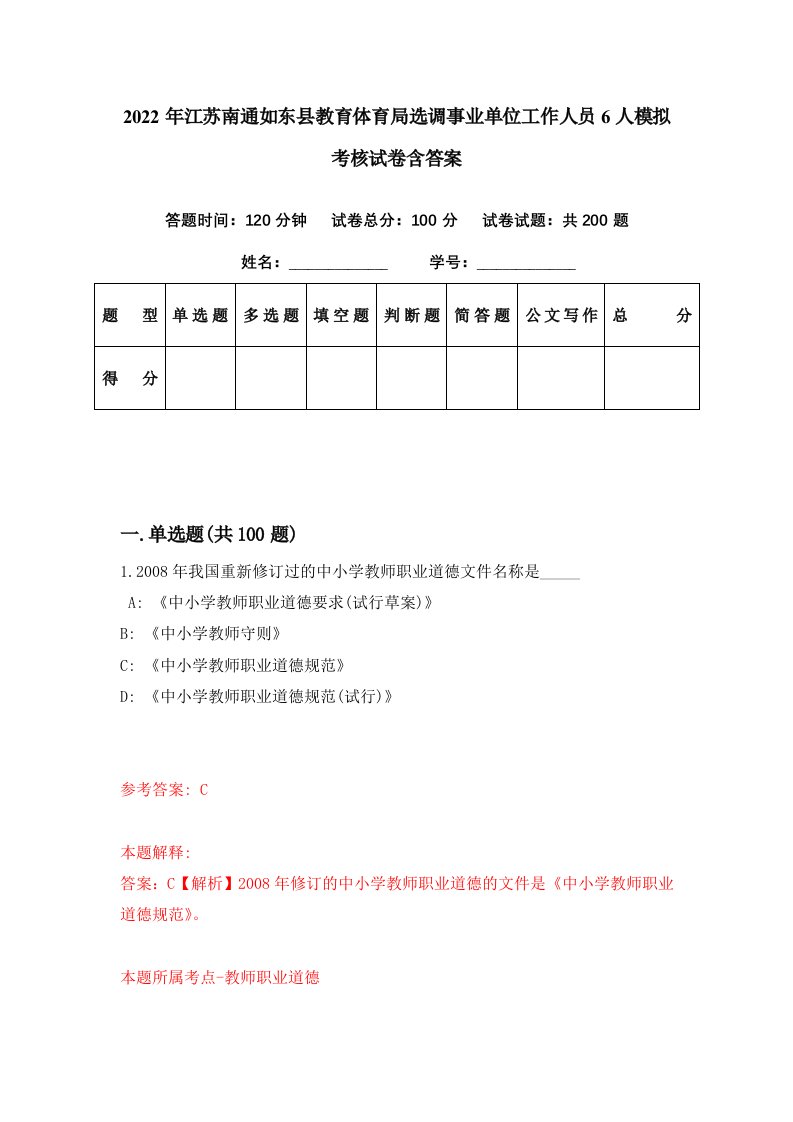 2022年江苏南通如东县教育体育局选调事业单位工作人员6人模拟考核试卷含答案8