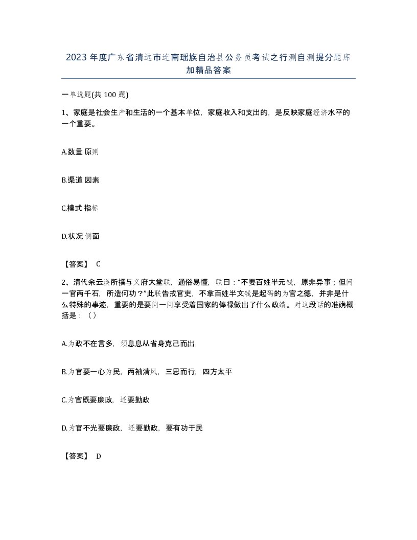 2023年度广东省清远市连南瑶族自治县公务员考试之行测自测提分题库加答案