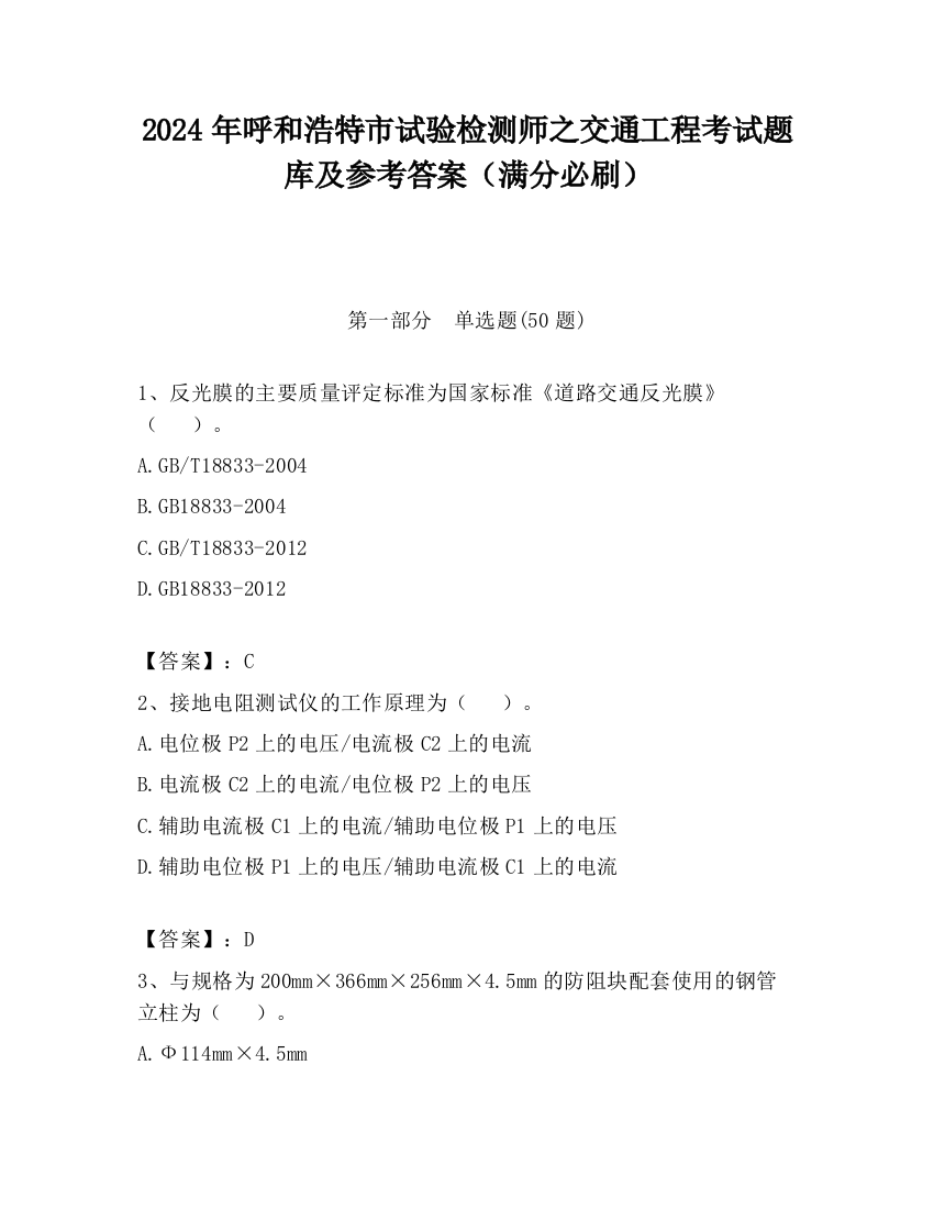 2024年呼和浩特市试验检测师之交通工程考试题库及参考答案（满分必刷）