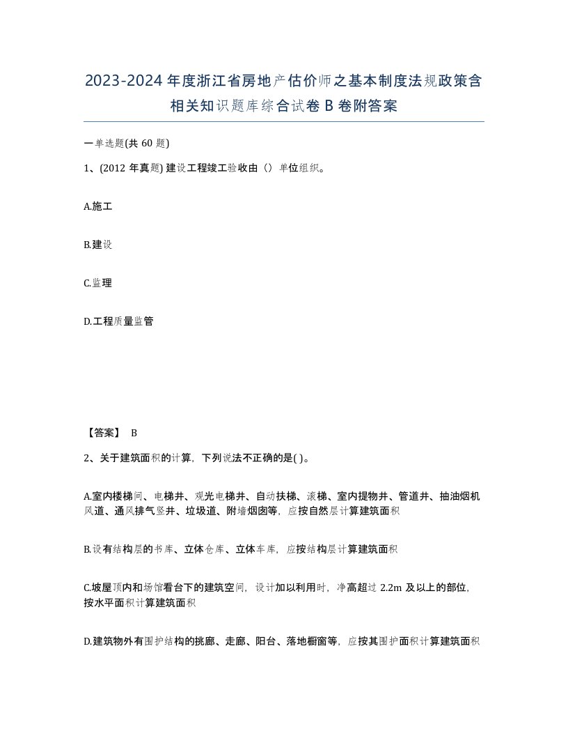 2023-2024年度浙江省房地产估价师之基本制度法规政策含相关知识题库综合试卷B卷附答案