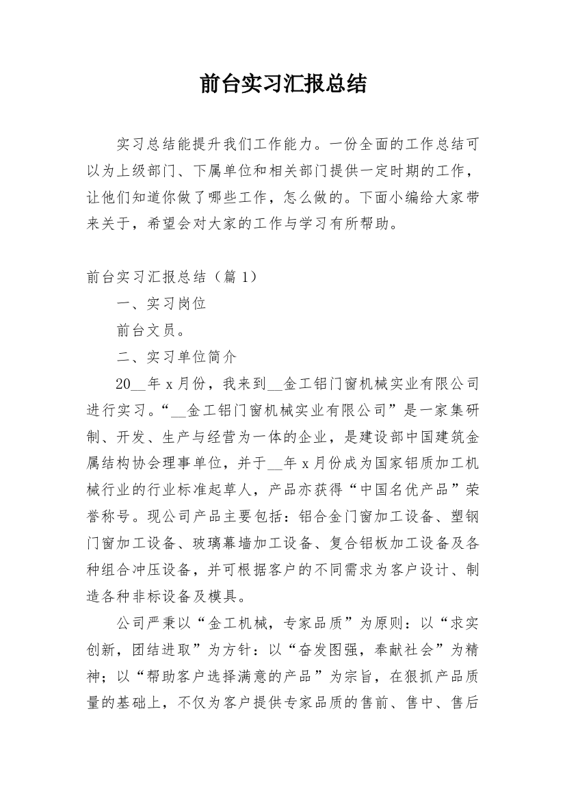 前台实习汇报总结