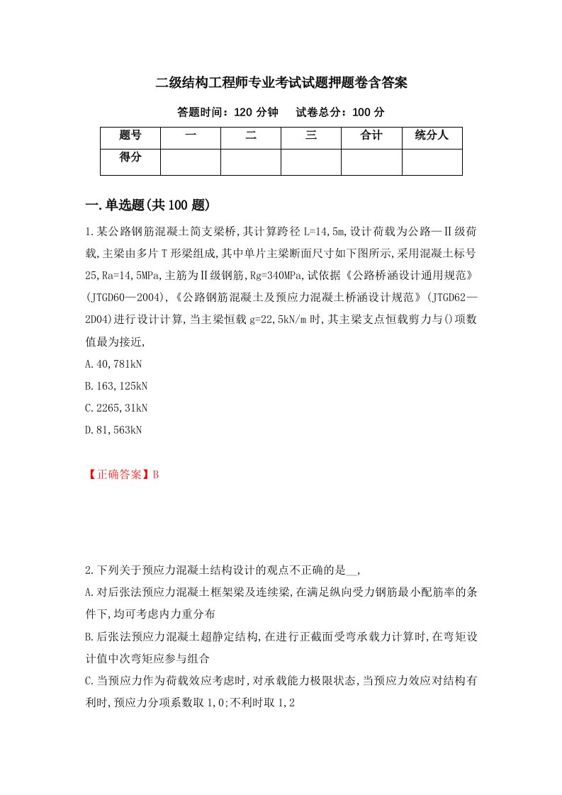 二级结构工程师专业考试试题押题卷含答案第17套