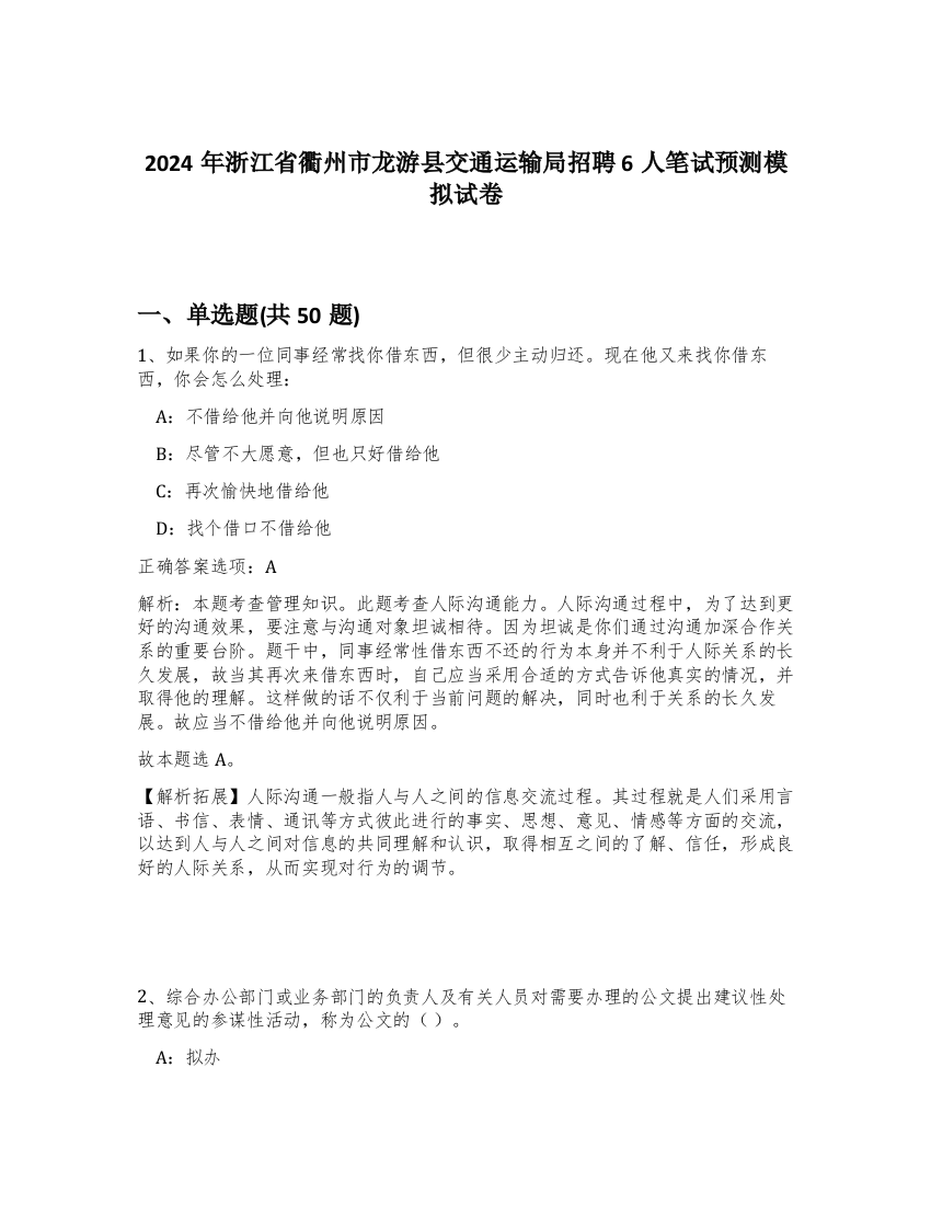 2024年浙江省衢州市龙游县交通运输局招聘6人笔试预测模拟试卷-57