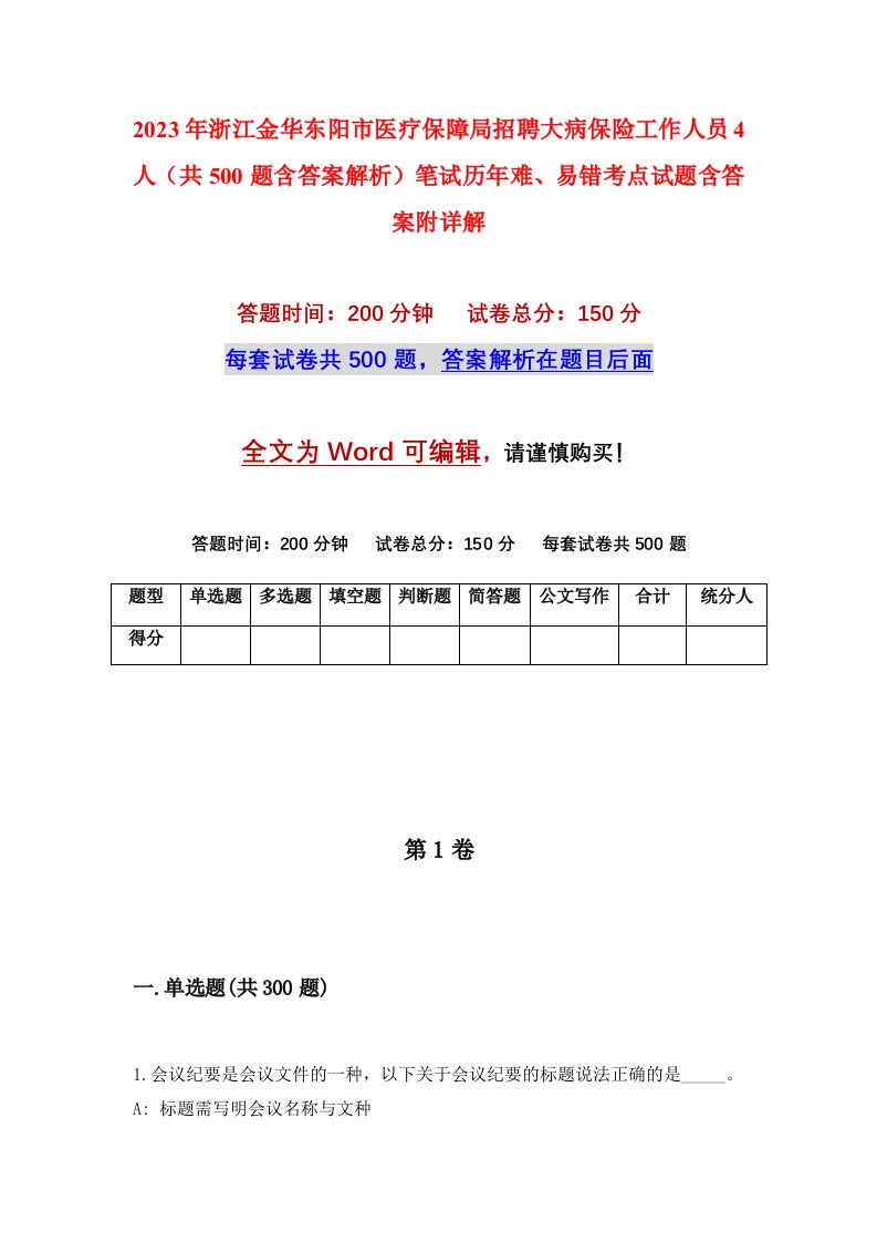 2023年浙江金华东阳市医疗保障局招聘大病保险工作人员4人共500题含答案解析笔试历年难易错考点试题含答案附详解