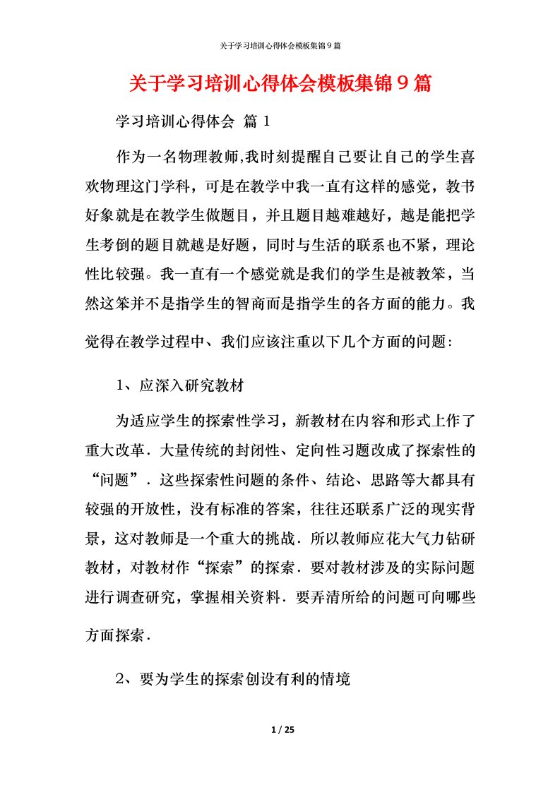 精编关于学习培训心得体会模板集锦9篇