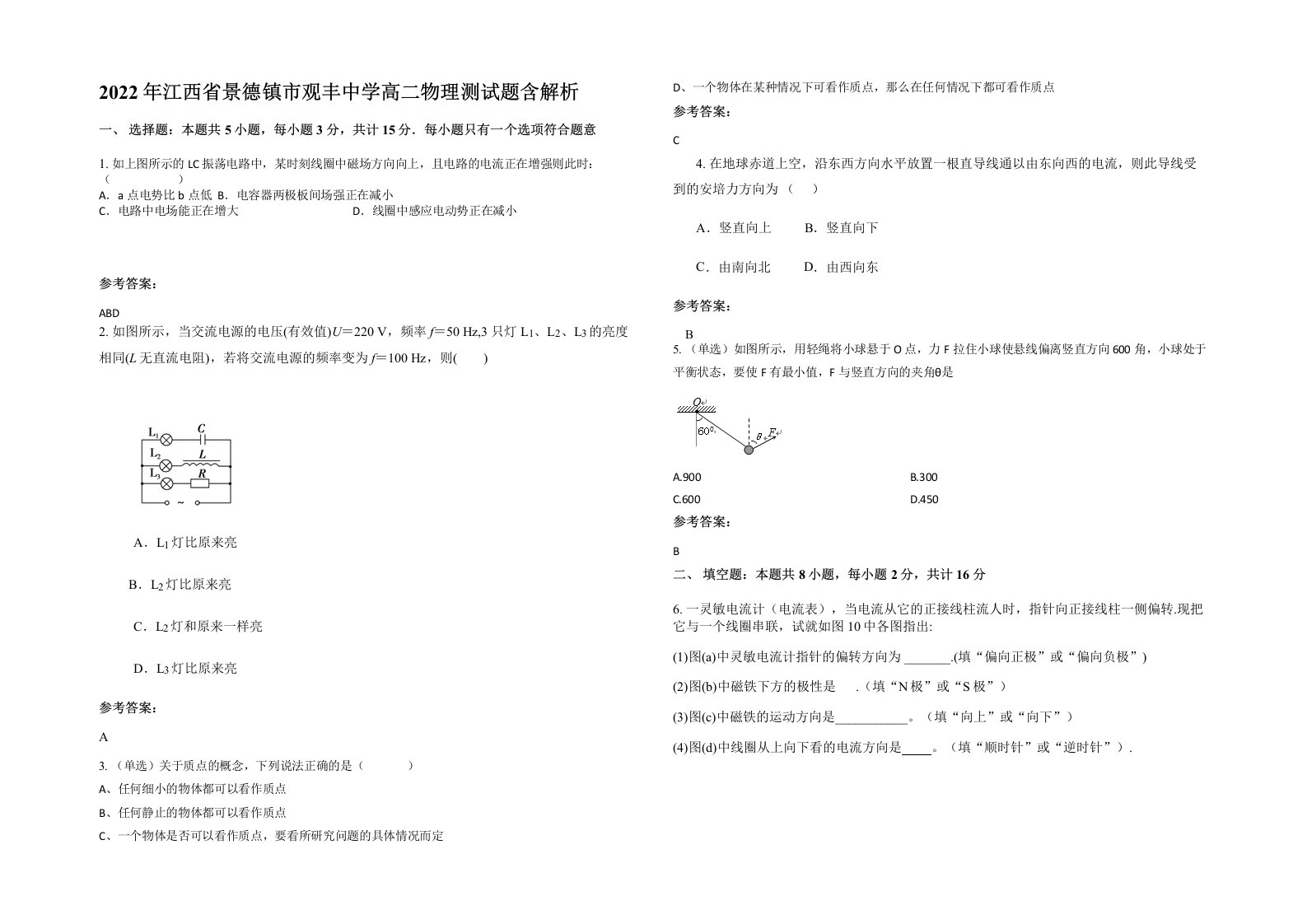 2022年江西省景德镇市观丰中学高二物理测试题含解析