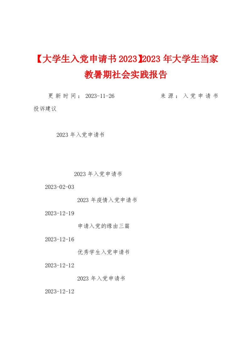 【大学生入党申请书2023年】2023年大学生当家教暑期社会实践报告