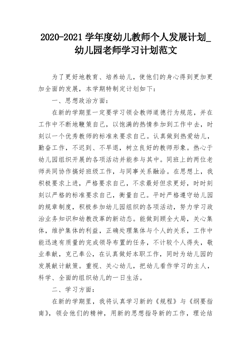 2020-2021学年度幼儿教师个人发展计划_幼儿园老师学习计划范文_1