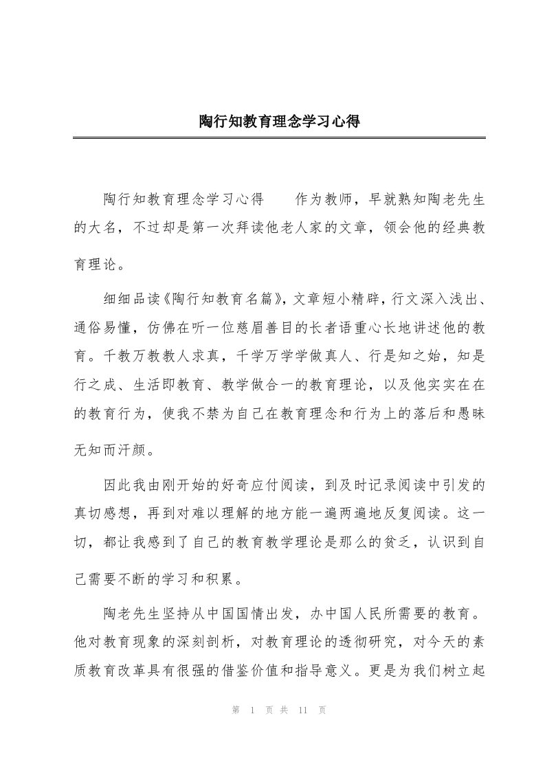 陶行知教育理念学习心得