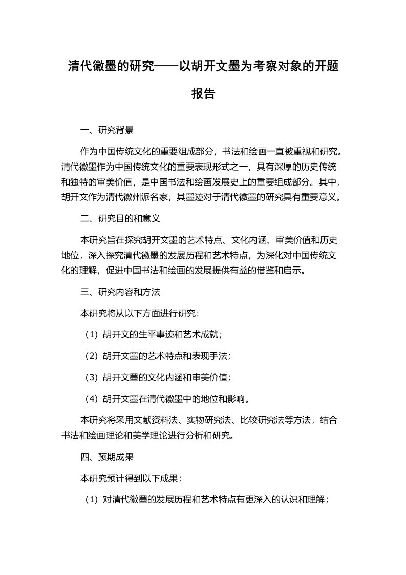 清代徽墨的研究——以胡开文墨为考察对象的开题报告