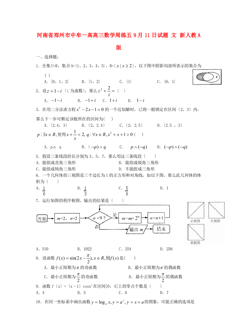 河南省郑州市中牟一高高三数学周练五9月11日试题文新