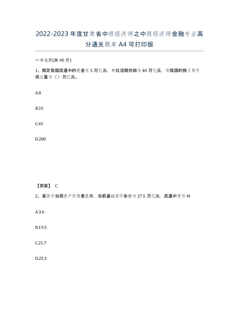 2022-2023年度甘肃省中级经济师之中级经济师金融专业高分通关题库A4可打印版