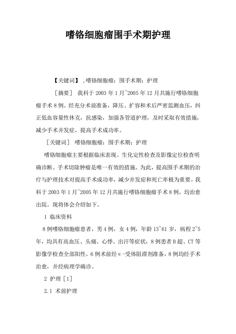 嗜铬细胞瘤围手术期护理