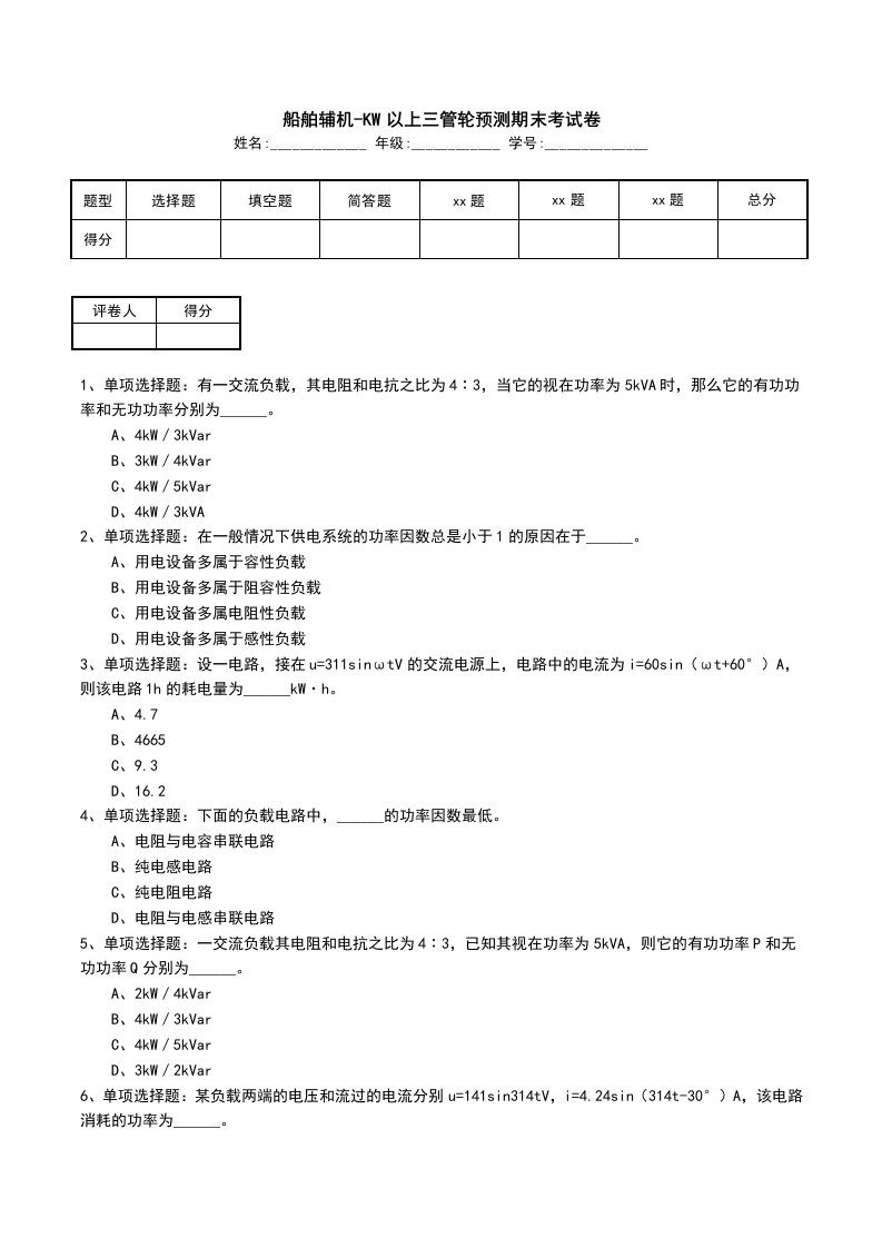 船舶辅机-KW以上三管轮预测期末考试卷