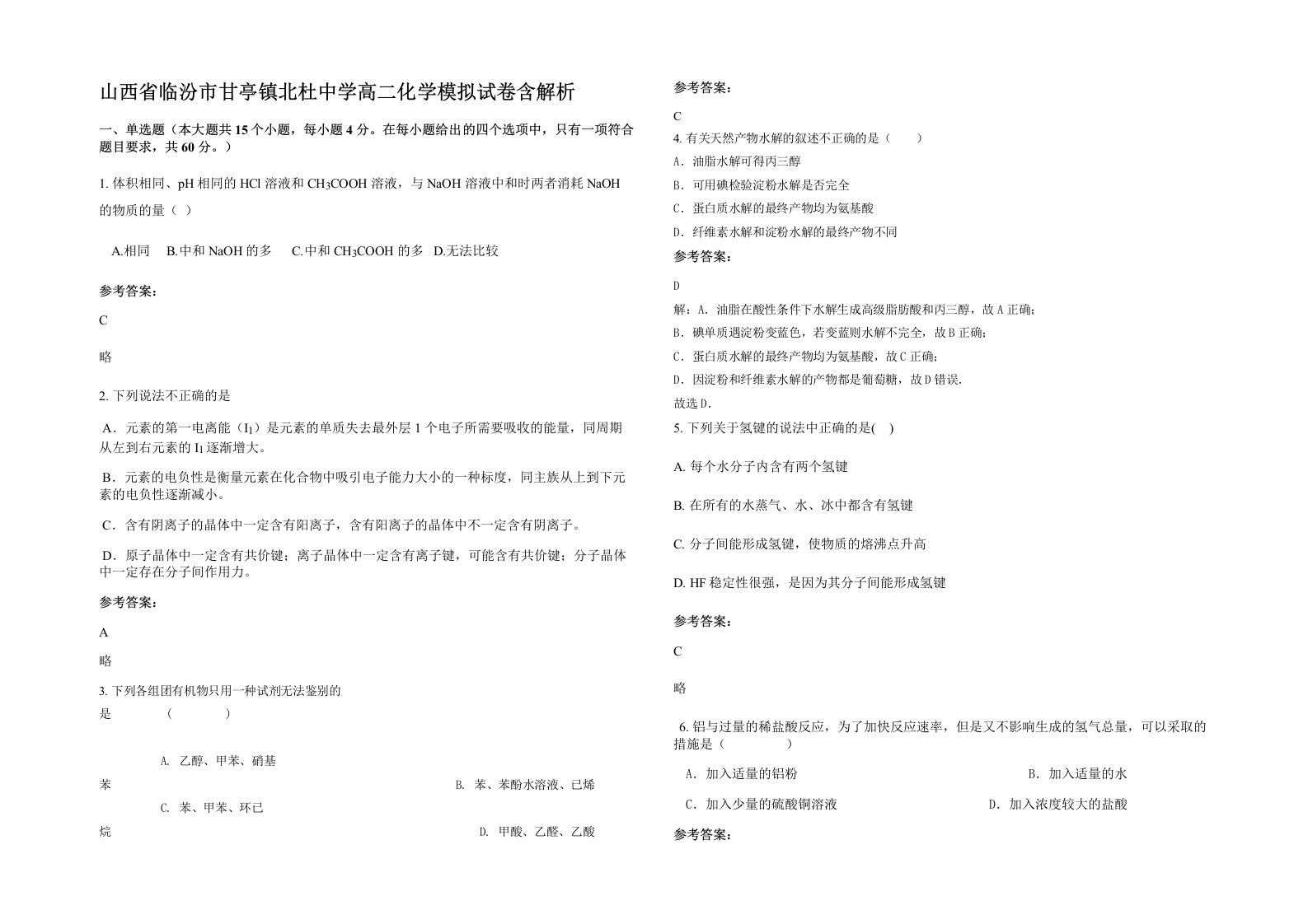 山西省临汾市甘亭镇北杜中学高二化学模拟试卷含解析