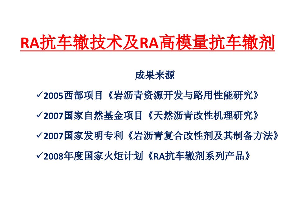 ra抗车辙技术及ra高模量抗车辙剂tPPT课件