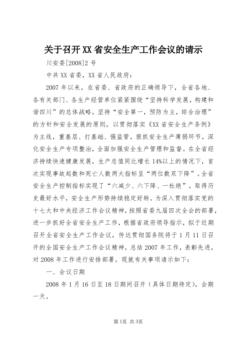 关于召开XX省安全生产工作会议的请示