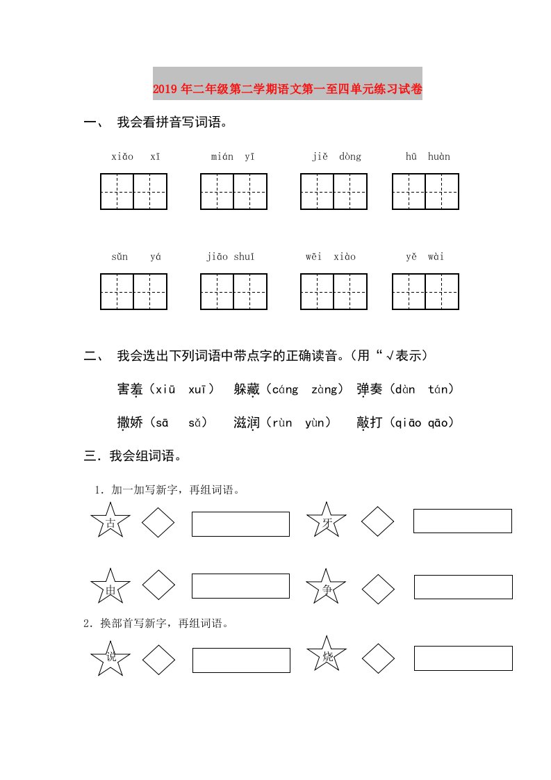 2019年二年级第二学期语文第一至四单元练习试卷