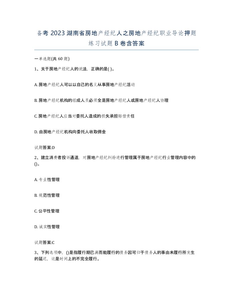 备考2023湖南省房地产经纪人之房地产经纪职业导论押题练习试题B卷含答案