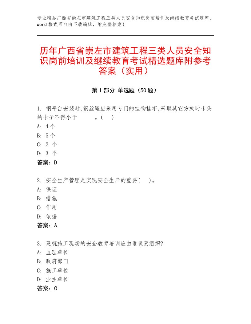 历年广西省崇左市建筑工程三类人员安全知识岗前培训及继续教育考试精选题库附参考答案（实用）